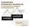 Табличка "Открыто/Закрыто" с комплектом подвеса  черная