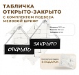 Табличка "Открыто/Закрыто" с комплектом подвеса  черная