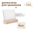 Ценникодержатель А7 на дер. основ. набор 4 шт, наклонный [02FE3122]