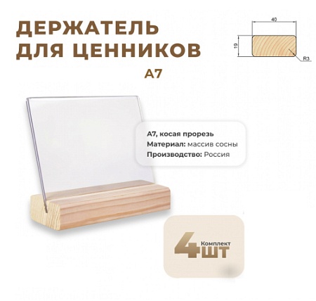 Ценникодержатель А7 на дер. основ. набор 4 шт, наклонный