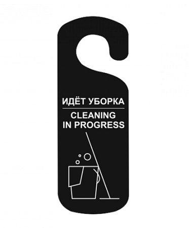 Табличка "Идет уборка" на ручку двери черная