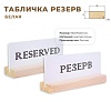 Табличка Резерв 150х70 белая