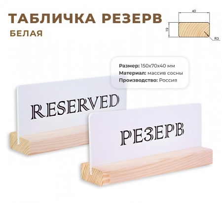 Табличка Резерв 150х70 белая