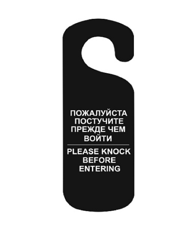 Табличка "Постучите" на ручку двери черная
