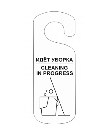 Табличка "Идет уборка" на ручку двери белая