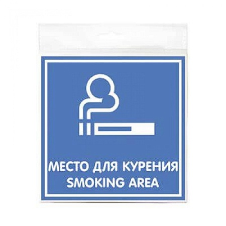 Знак Место для курения 200х200 мм