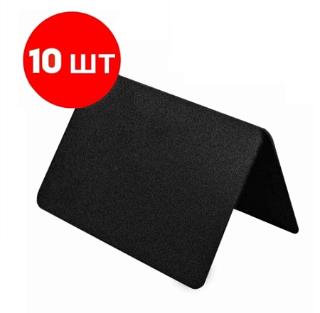 Ценник-домик меловой 52х37 набор 10 шт