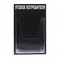 Стенд Уголок потребителя №1 черный 260х400 мм