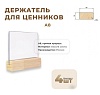 Ценникодержатель А8 на деревянном основании набор 4 шт [02FE2122]
