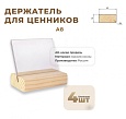 Ценникодержатель А8 на дер. основ. набор 4 шт, наклонный [02FE3222]
