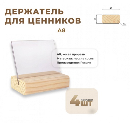 Ценникодержатель А8 на дер. основ. набор 4 шт, наклонный
