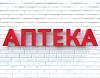 Вывеска АПТЕКА красная