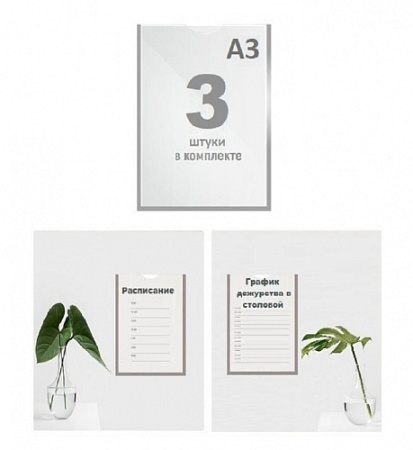 Карман А3 вертикальный плоский набор 3 шт