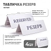 Табличка Резерв 150х60 белая набор 4 шт
