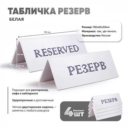 Табличка Резерв 150х60 белая набор 4 шт