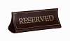 Табличка настольная «Reserved» шора темная