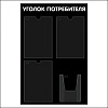 Стенд Уголок потребителя №4 черный 500х750