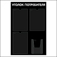 Стенд Уголок потребителя №4 черный 500х750