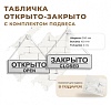 Табличка "Открыто/Закрыто" с комплектом подвеса белая