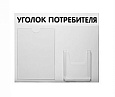Стенд Уголок потребителя №2 Горизонталь черный шрифт 500х425 мм