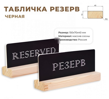 Табличка Резерв 150х70 черная