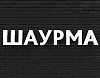 Вывеска ШАУРМА белая