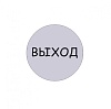 Табличка Выход d95 мм