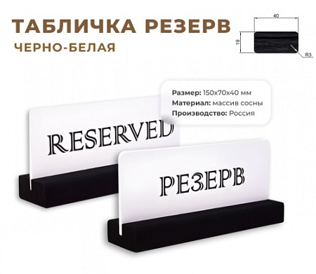 Табличка Резерв 150х70 черно-белая