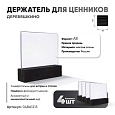 Ценникодержатель А8 на деревянном основании черный 4 шт