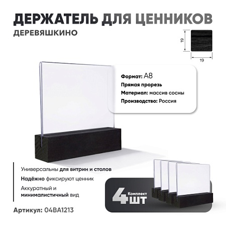 Ценникодержатель А8 на деревянном основании черный 4 шт