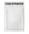 Стенд Уголок потребителя №1 серый 260х400 мм