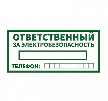 Знак Ответственный За Электробезопасность 200х100 мм