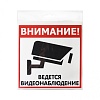 Знак Видеонаблюдение 200х200 мм