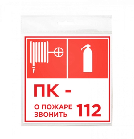 Знак Пожарный кран, Огнетушитель, Номер ПК 200х200  мм