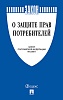 Книга «О защите прав потребителей»