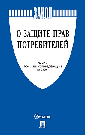 Книга «О защите прав потребителей»