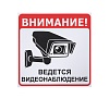 Информационная наклейка «Ведется видеонаблюдение» 200х200 мм