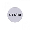 Табличка От себя d95 мм