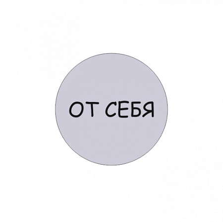 Табличка От себя d95 мм