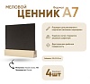 Табличка меловая А7 на деревянном основании 19х19мм набор 4 шт