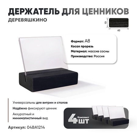 Ценникодержатель А8 на деревянном основании наклонный черный 4 шт