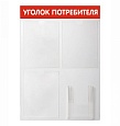 Стенд Уголок потребителя №4 красный 500х750 мм