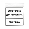 Знак Вход для персонала 130х130 мм