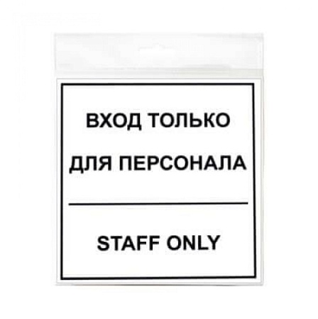 Знак Вход для персонала 130х130 мм